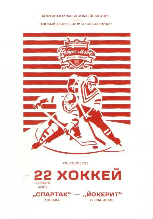 ХК Спартак- ХК Йокерит. 22.12.2015.