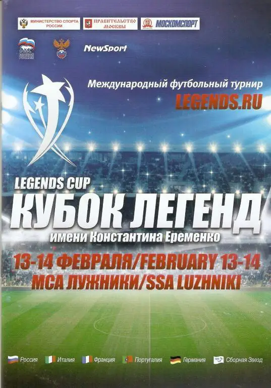 Международный футбольный турнир Кубок Легенд имени Константина Еременко. 2016