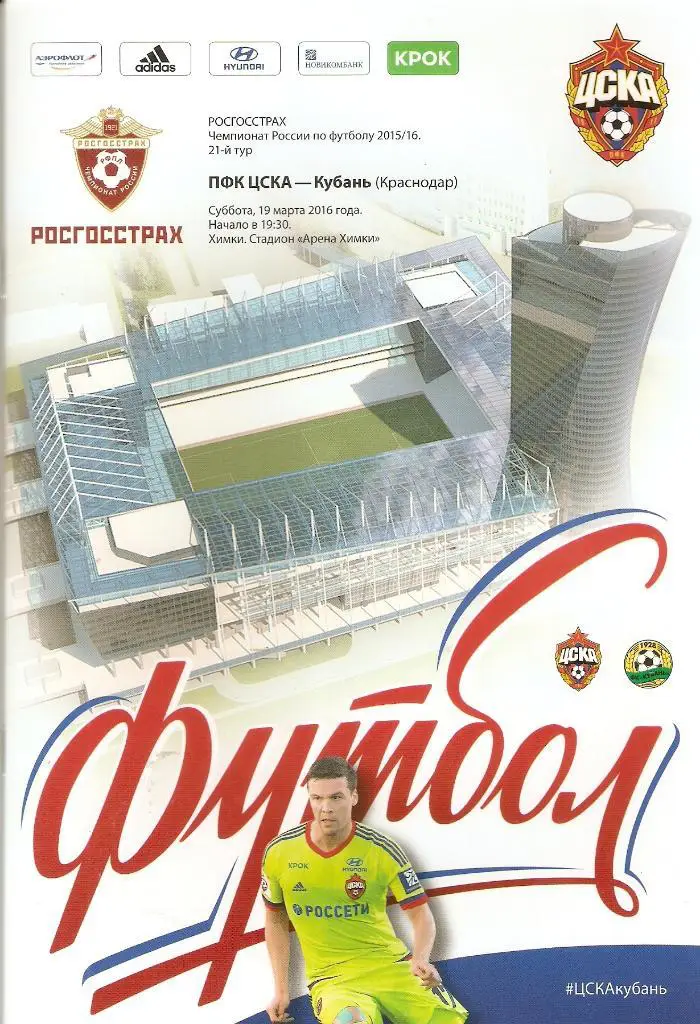ЦСКА-Кубань 19.03.2016.