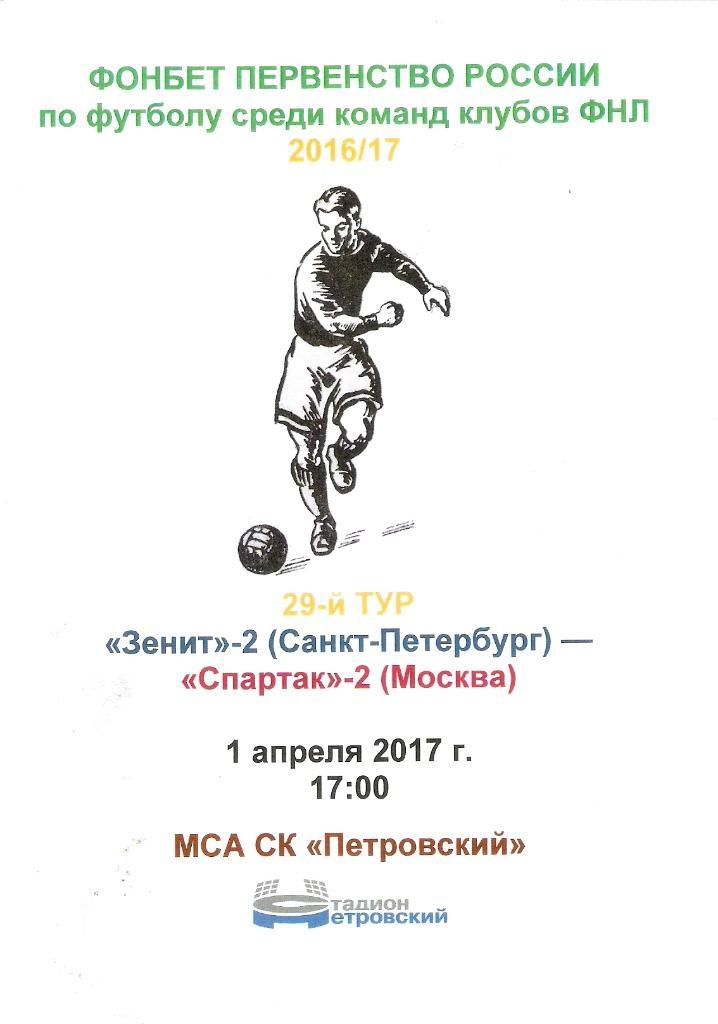 Зенит-2 - Спартак-2. Издание стадиона Петровский. 01.04.2017