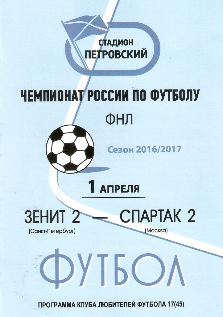 Зенит-2 - Спартак-2. Программа Клуба Любителей Футбола. 01.04.2017
