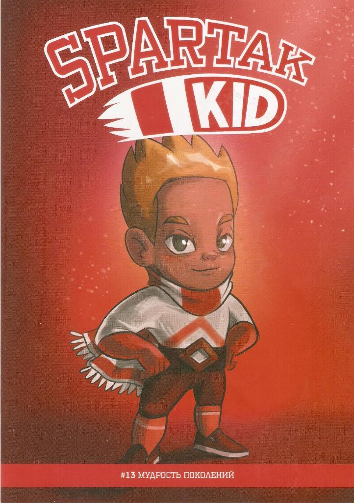 Комикс для детей Spartak Kid. № 13.