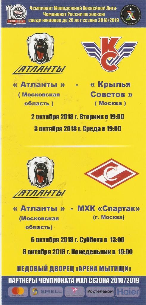 Атланты - МХК Спартак. 6-8.10.2018