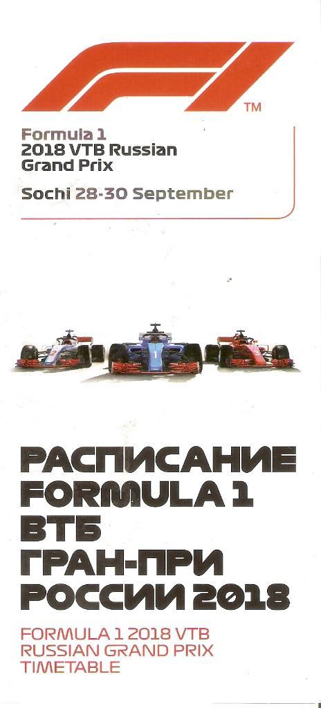 Расписание Формула 1 в Сочи.