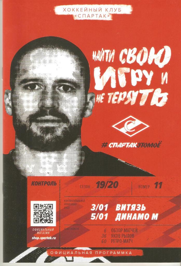 ХК Спартак -ХК Витязь; ХК Динамо. 03-05.01.2020