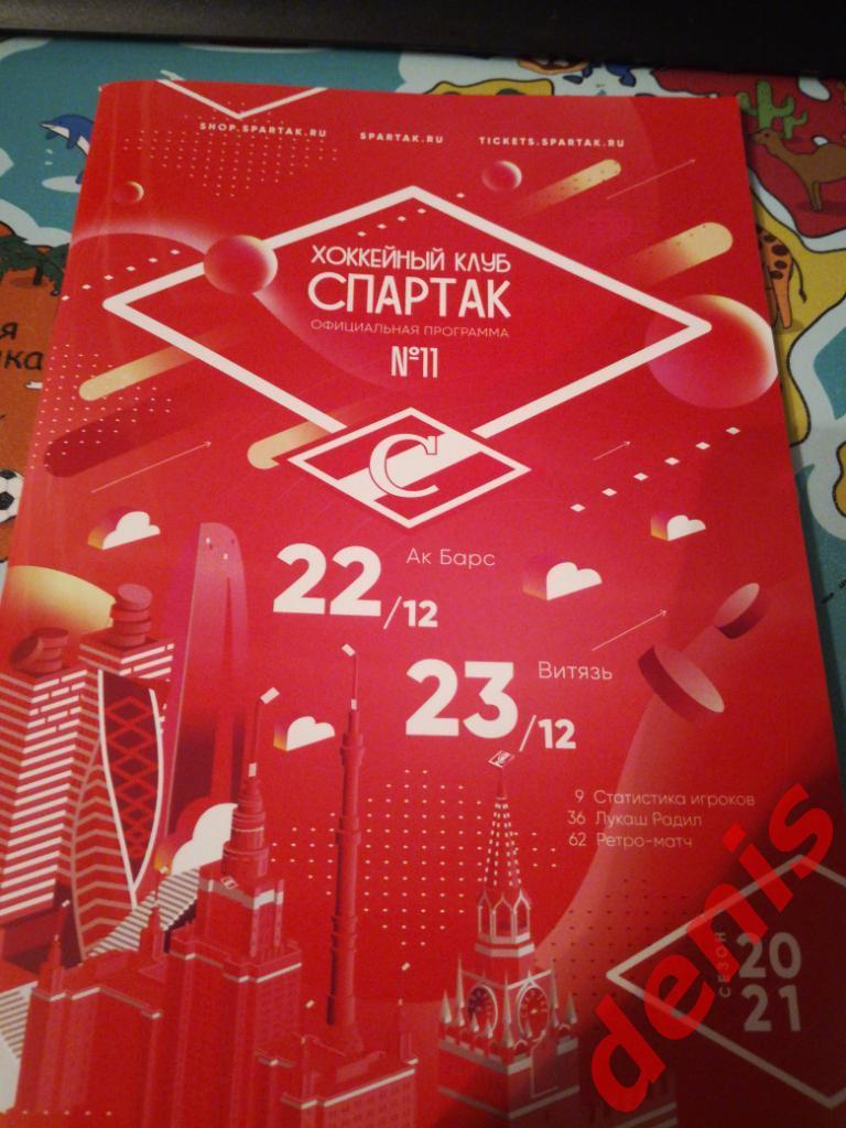 Спартак - Ак Барс; Витязь. 22-23.12.2020