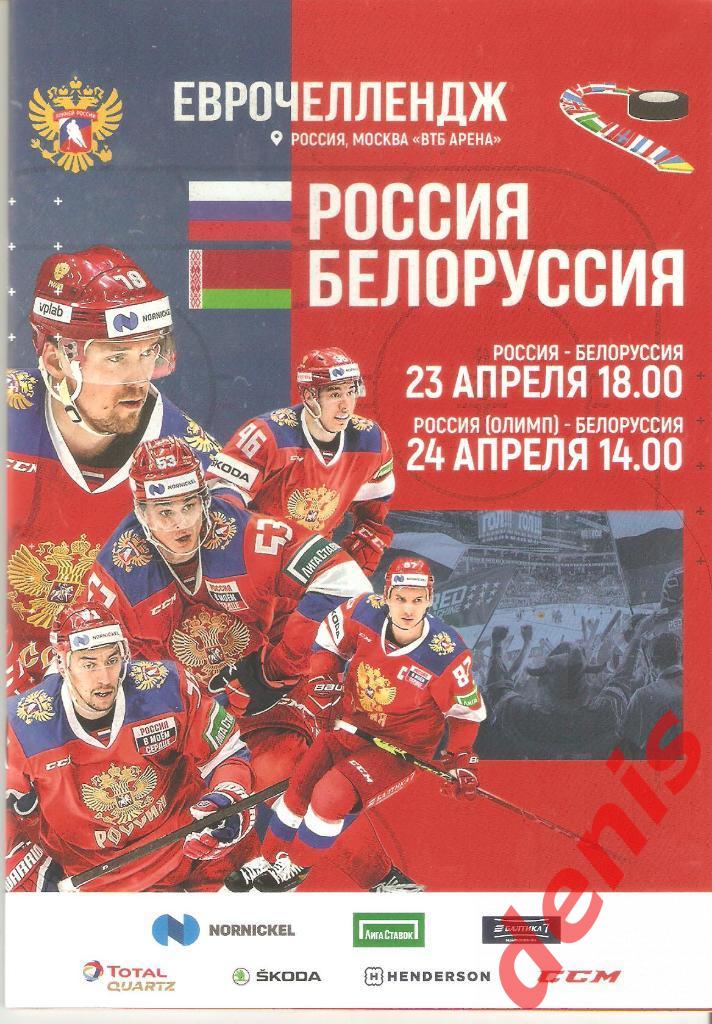 Россия - Белоруссия. 23-24.04.2021