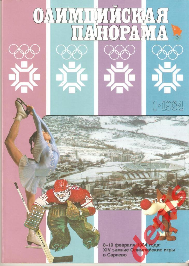 Журнал Олимпийская панорама. № 1. 1984.