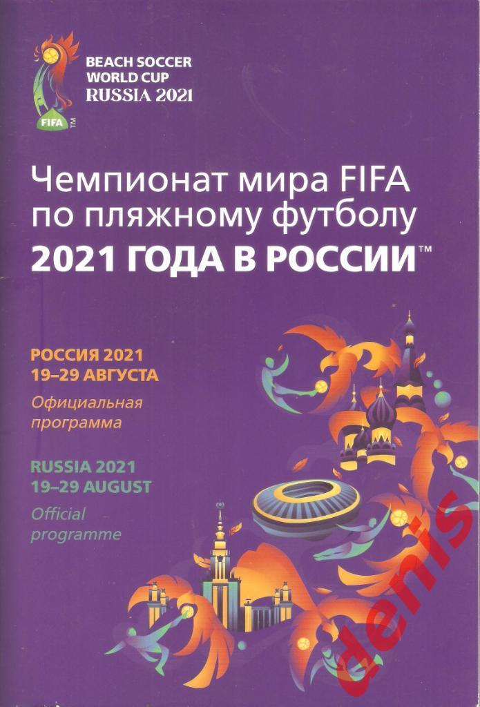 Чемпионат мира по пляжному футболу. 19-29.08.2021.
