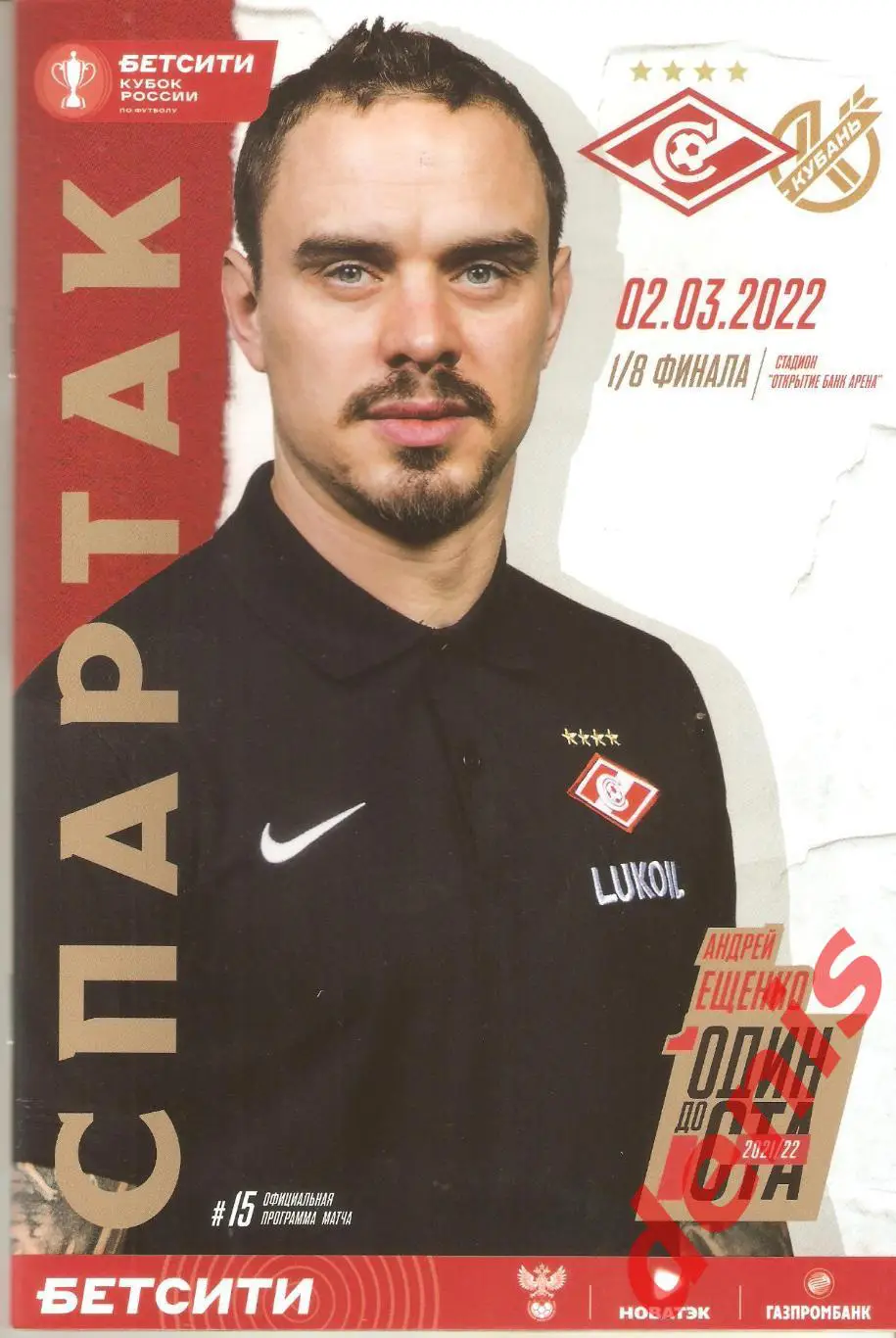 Спартак - Кубань 02.03.2022