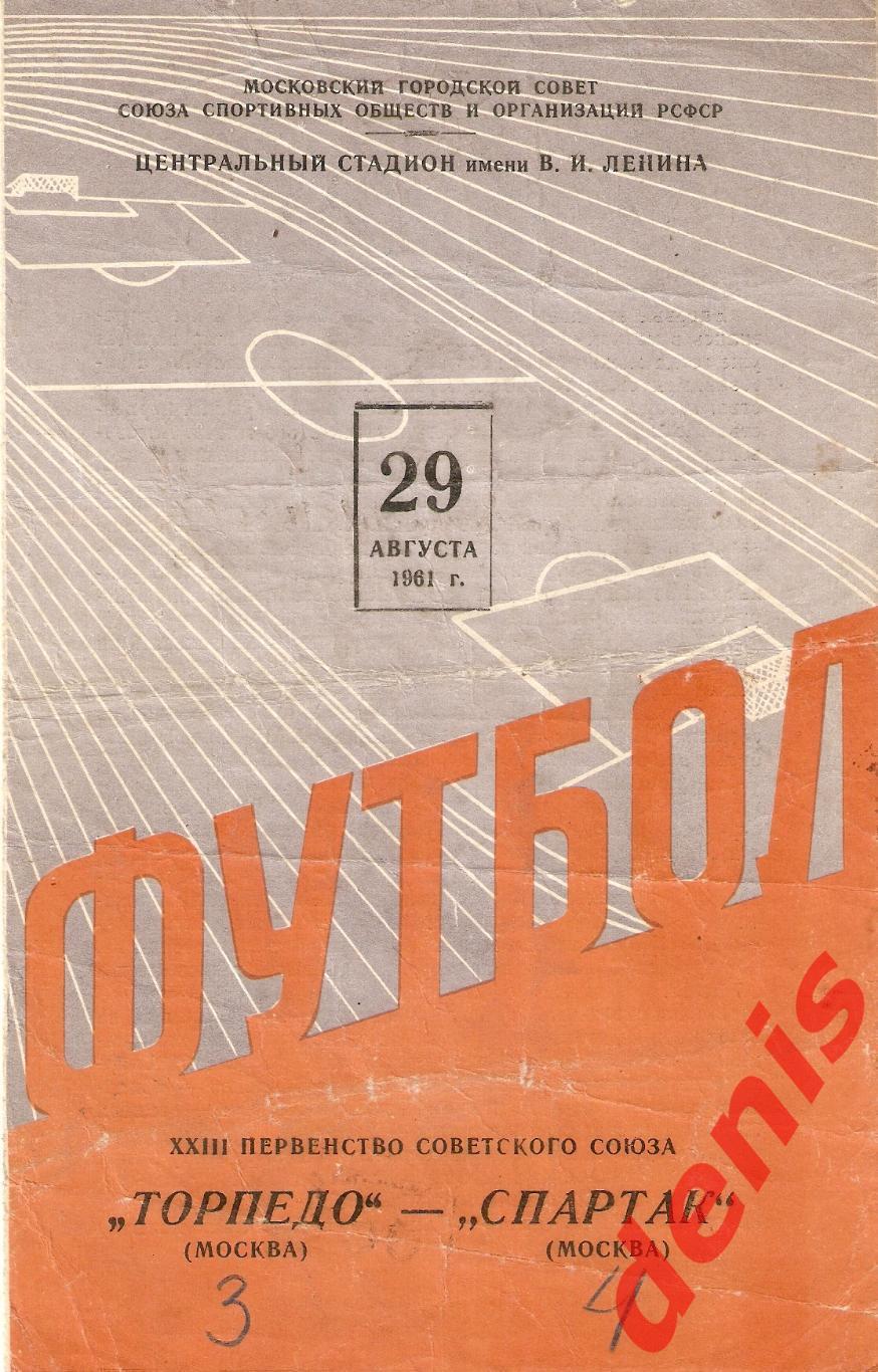 Спартак - Торпедо 29.08.1961