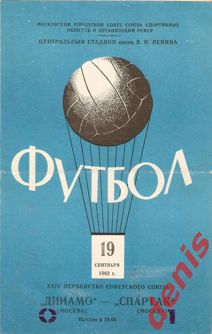 Динамо - Спартак 19.09.1962