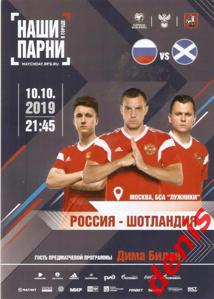 Россия - Шотландия. 10.10.2019