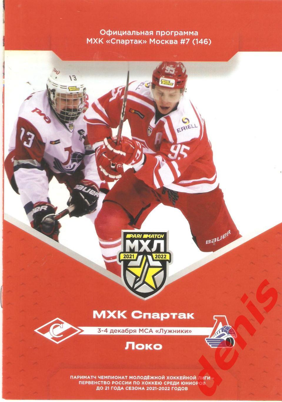 МХК Спартак - Локо. 03-04.12.2021