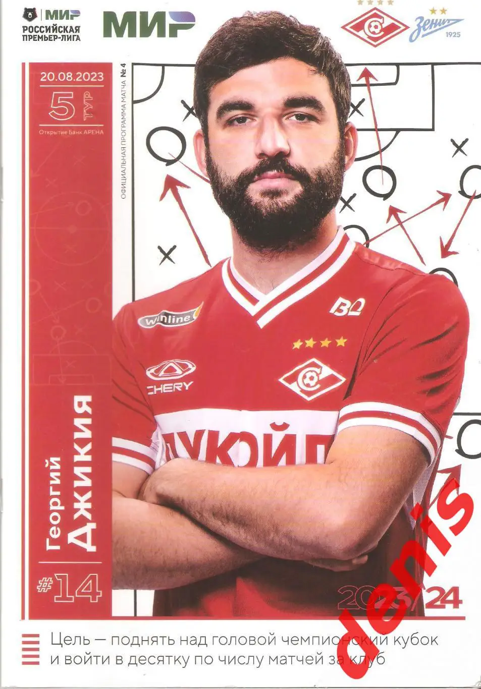 Спартак - Зенит 20.08.2023