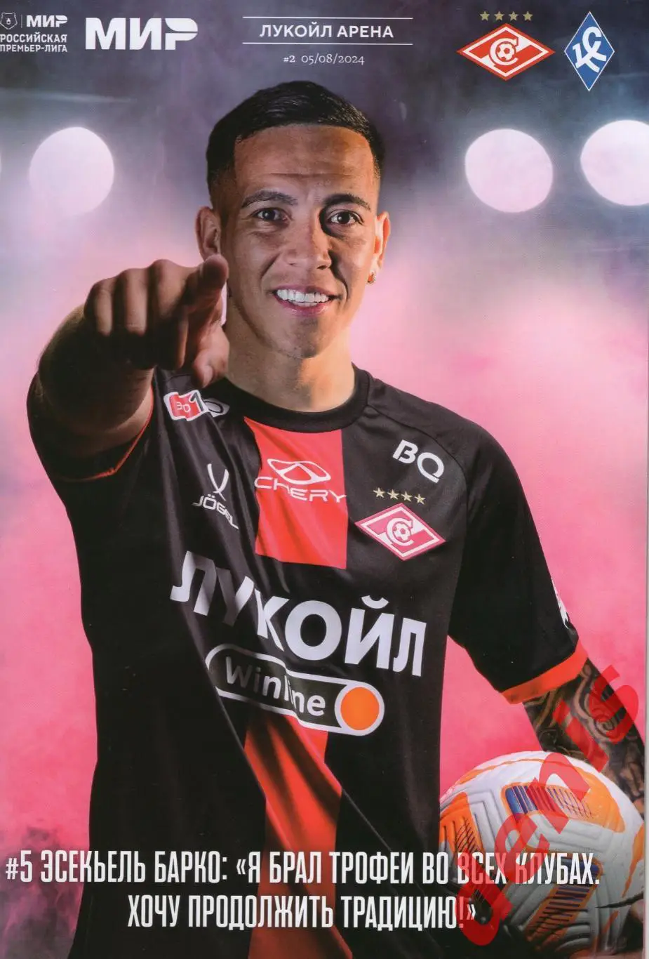 Спартак - Крылья Советов 05.08.2023