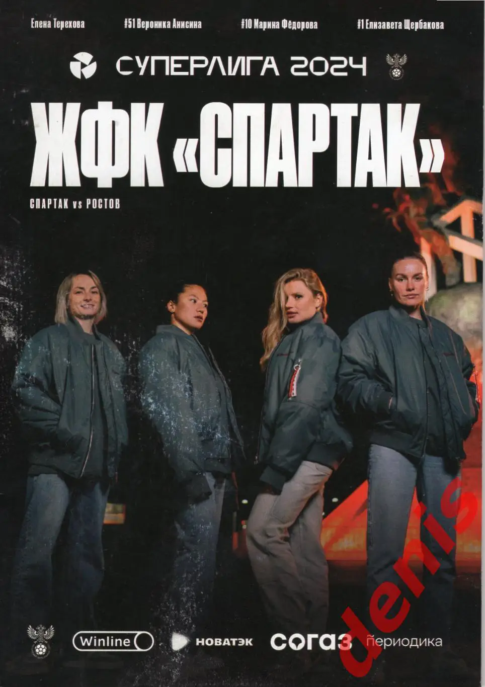 ЖФК Спартак - ЖФК Ростов. 02.11.2024.