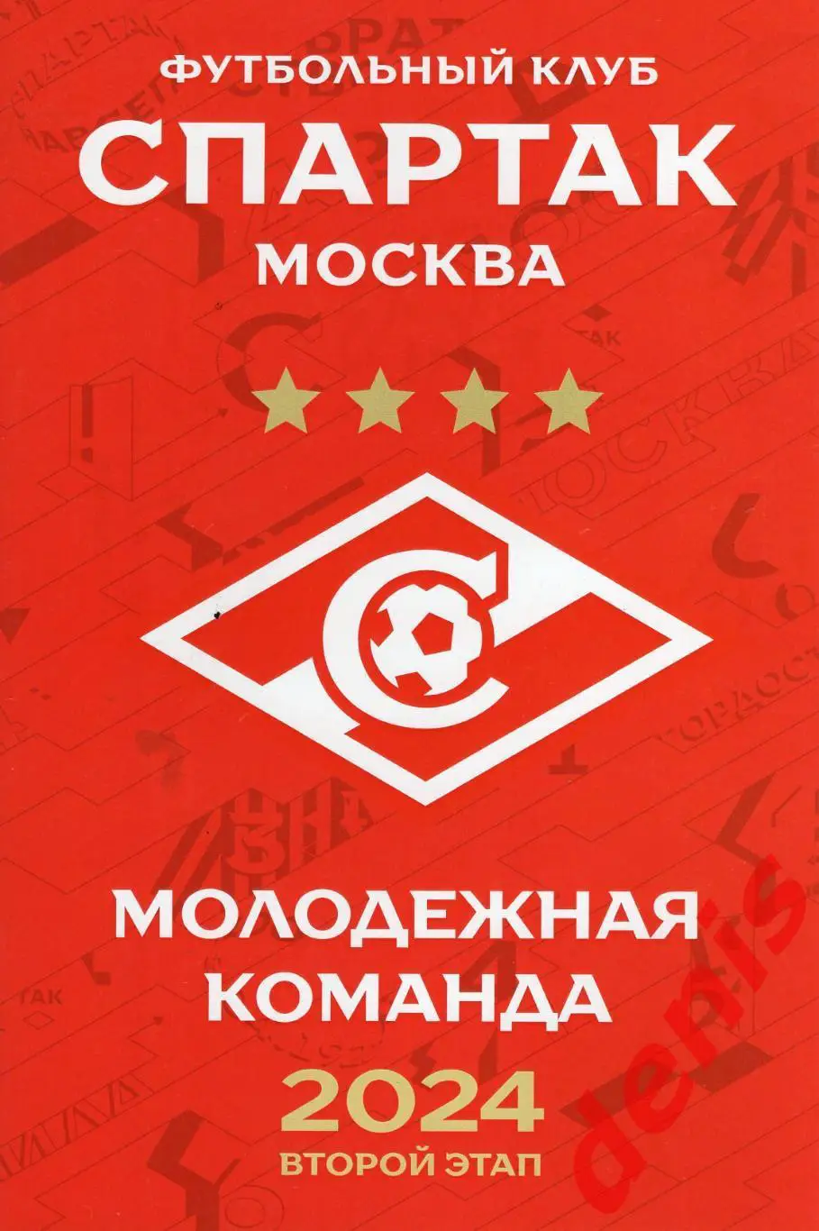 Буклет молодежной команды Спартак (Москва). Второй этап. 2024 год.