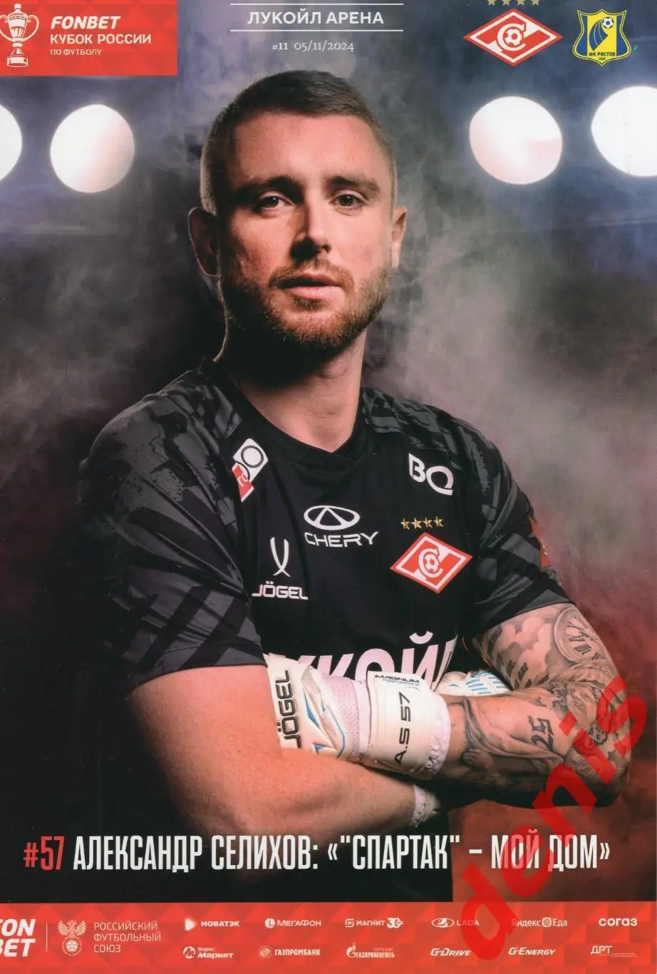 Спартак - Ростов 05.11.2024