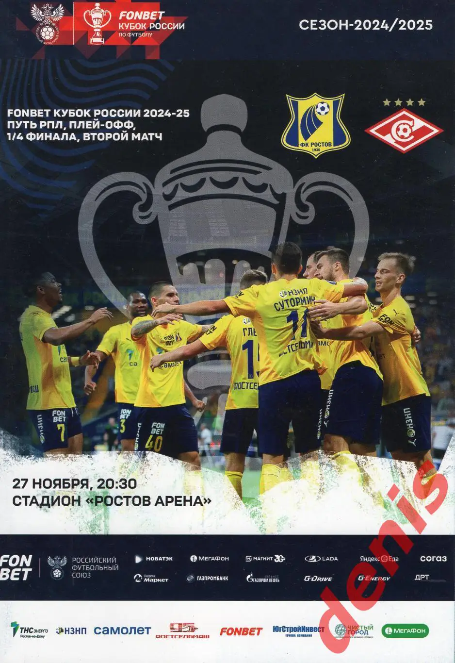 Ростов - Спартак. 27.11.2024