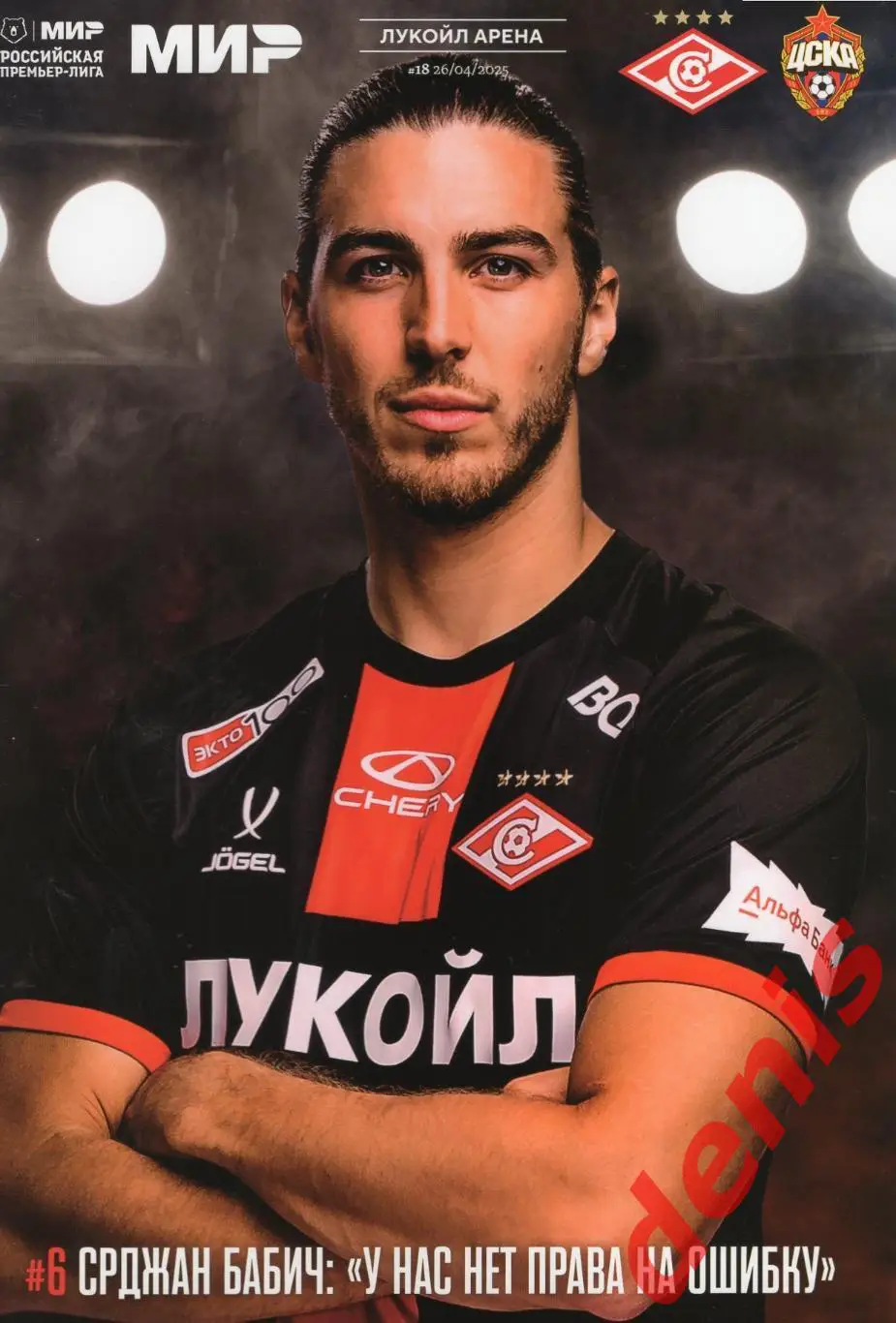 Спартак - ЦСКА. 26.04.2025