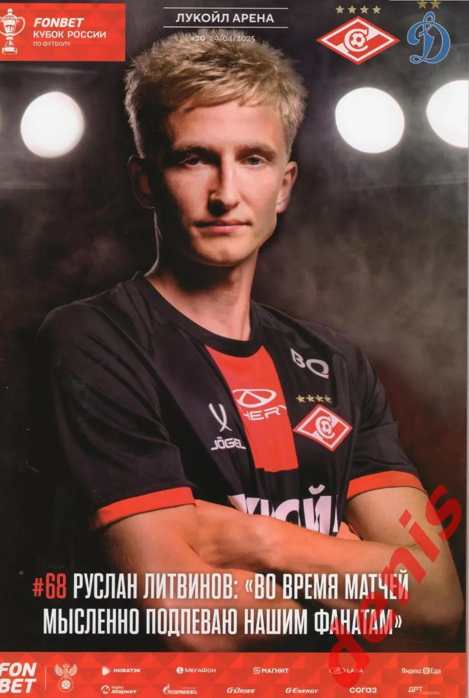 Спартак - Динамо. 29.04.2025