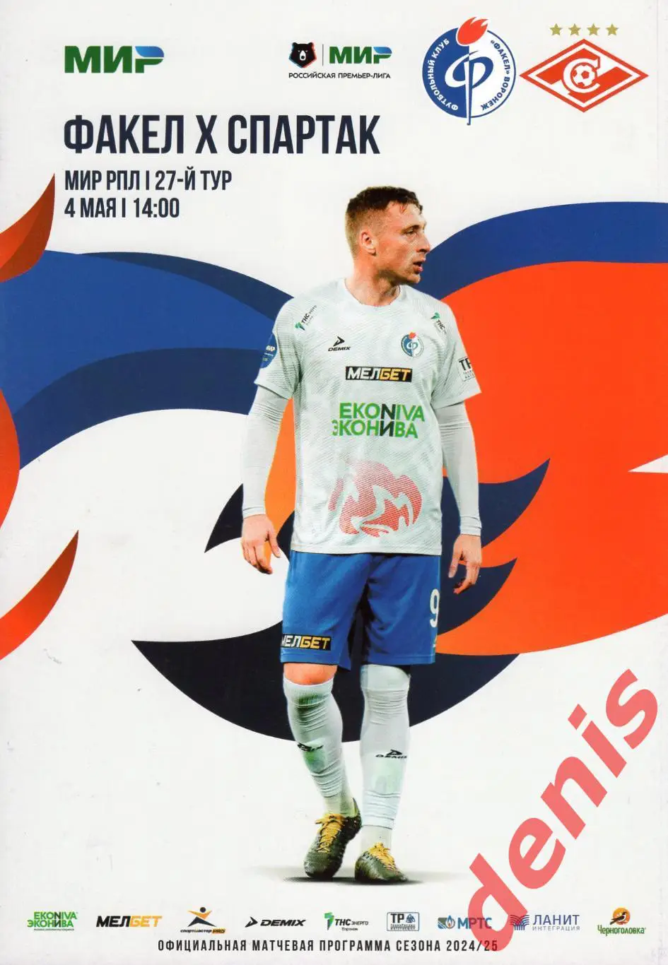 Факел - Спартак. 04.05.2025