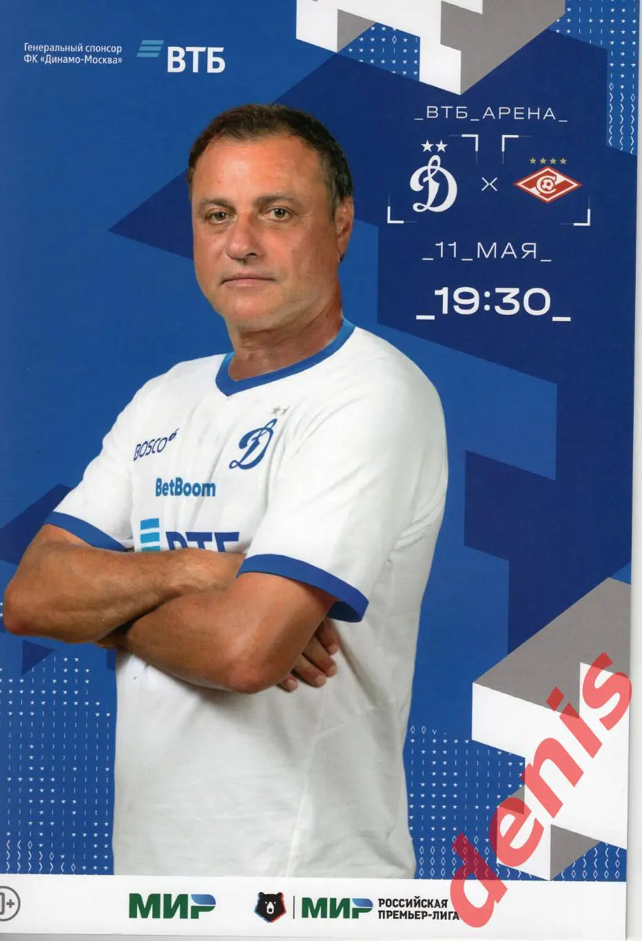 Динамо - Спартак. 11.05.2025
