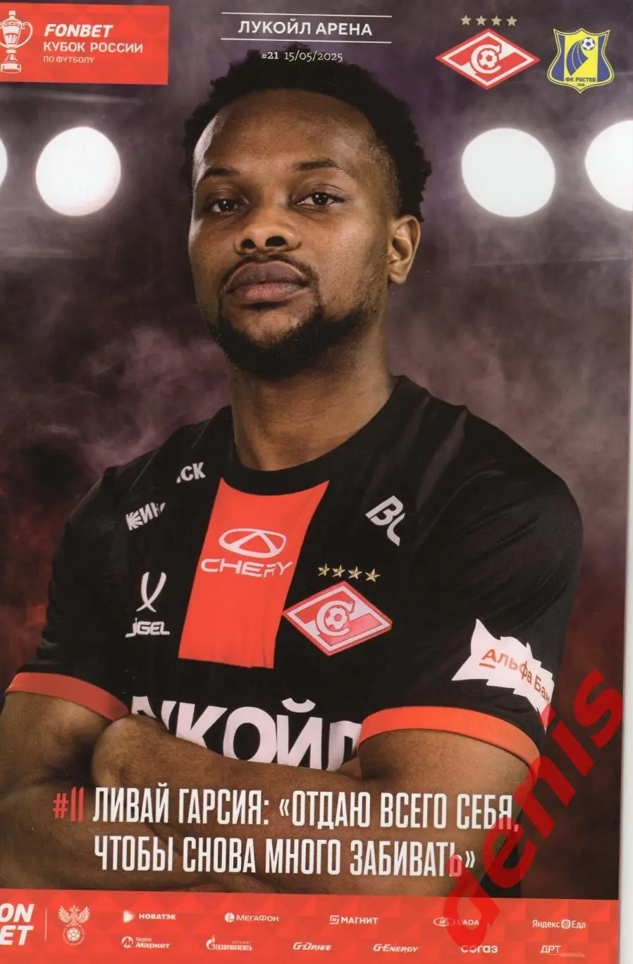 Спартак - Ростов. 15.05.2025