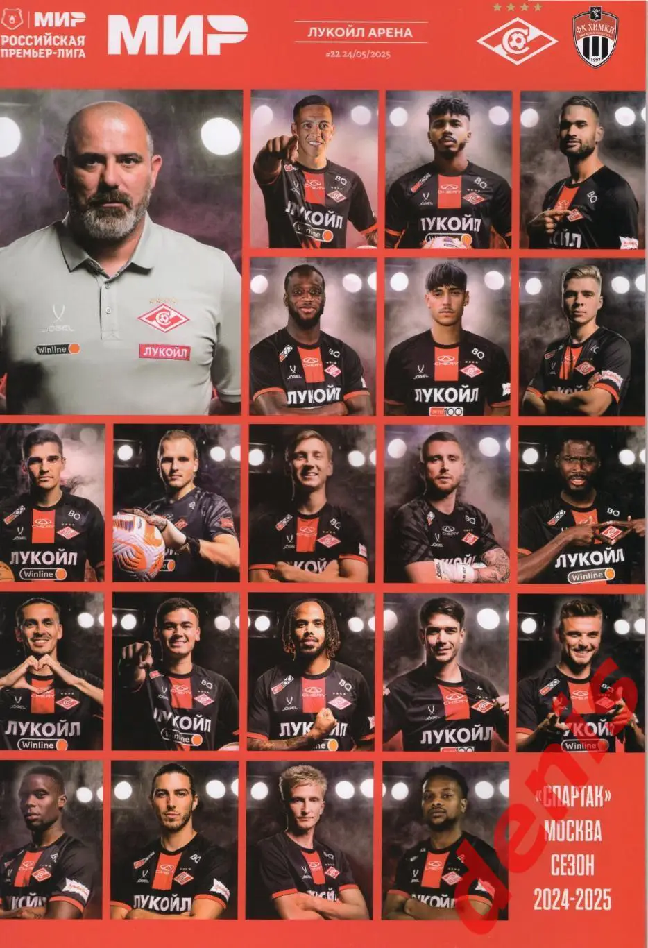 Спартак - Химки. 24.05.2025