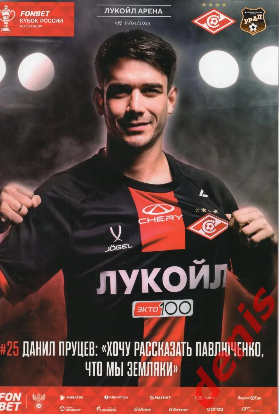 Спартак - Урал. 15.05.2025