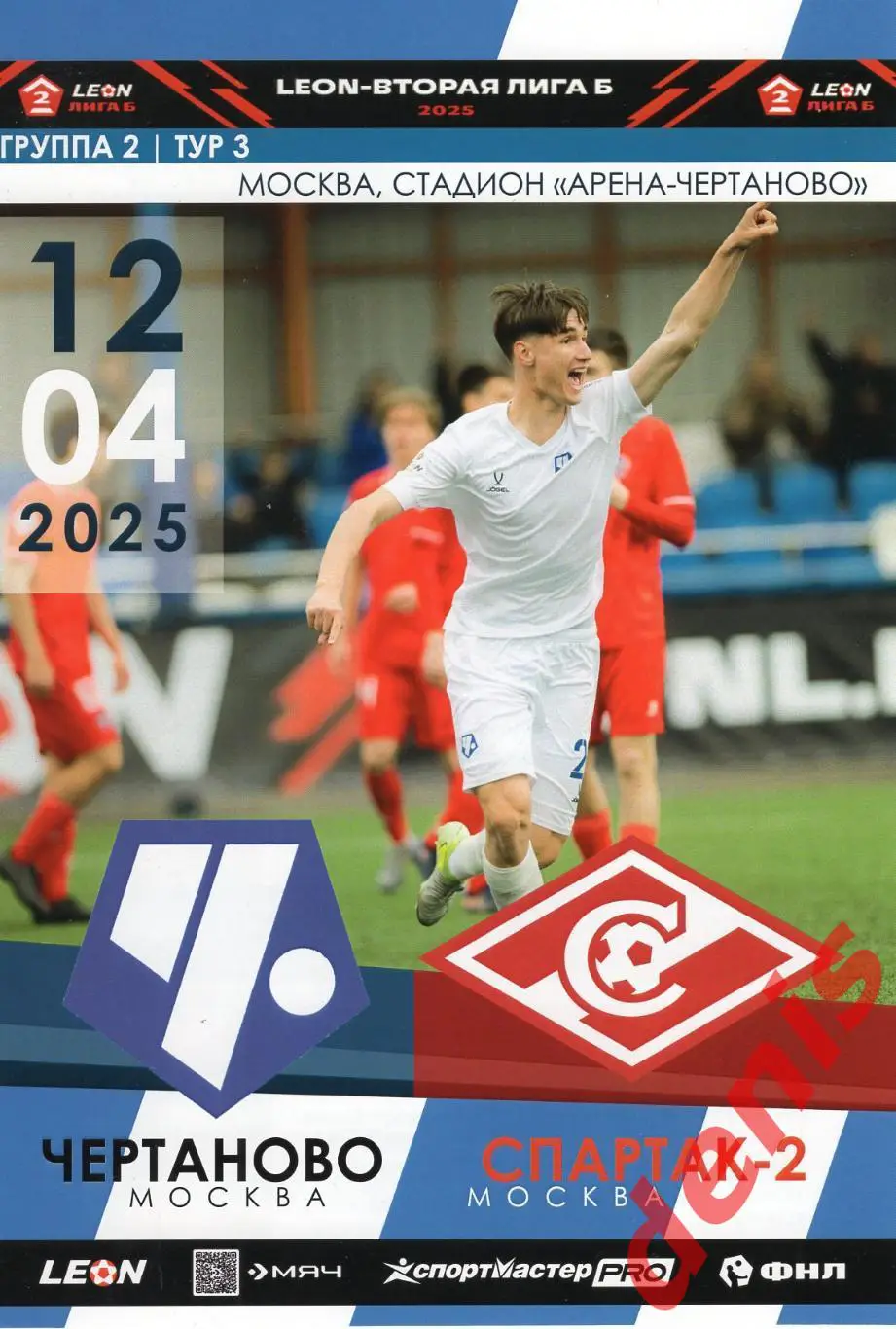 Чертаново - Спартак-2. 12.04.2025