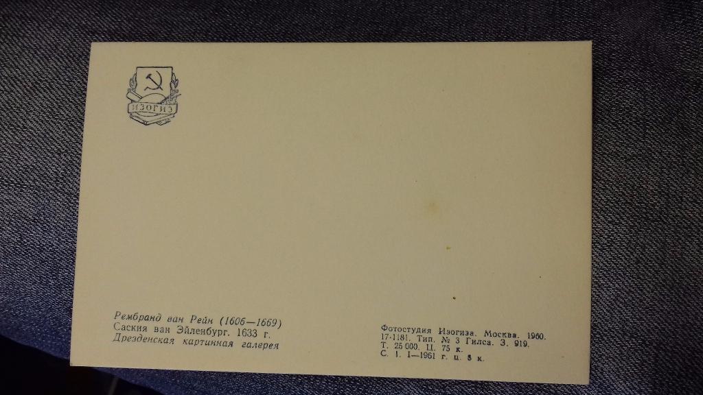 Почтовая карточка ИЗОГИЗ 1960 г.в. 1