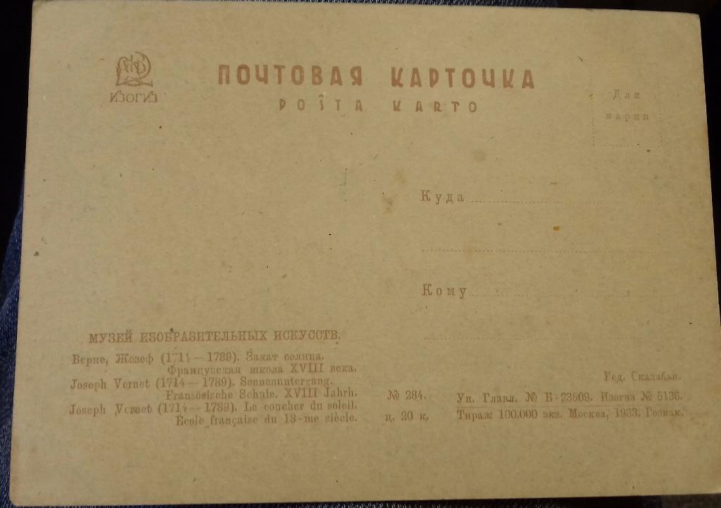 Почтовая карточкаВерне, Жосеф (1714-1789). Закат солнца. 1933 г.в. 1
