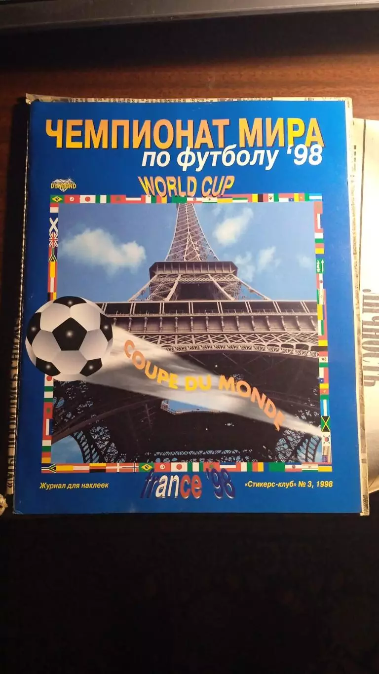 ЧМ 98 футбол ( Даймонд )