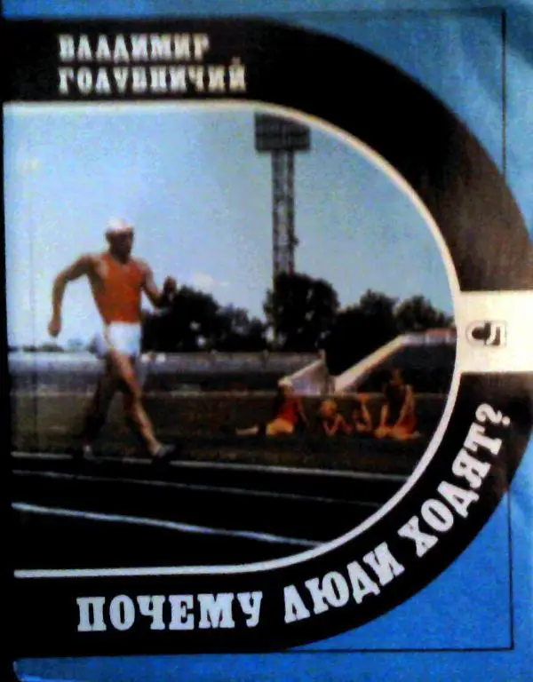 В. Голубничий Почему люди ходят?