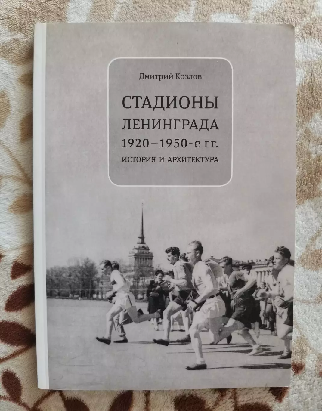 Козлов - Стадионы Ленинграда 1920-50