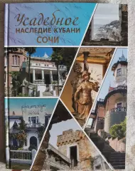 Усадебное наследие Кубани. Сочи