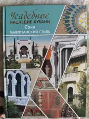 Усадебное наследие Кубани. Сочи. Мавританский стиль