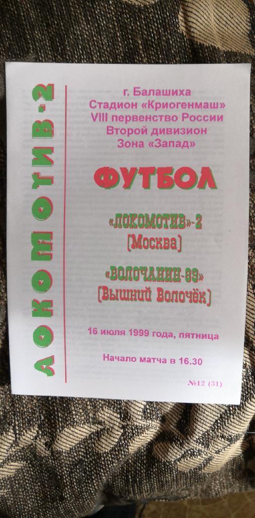 1999 Локомотив-2 (Москва) - Волочанин-89 (Вышний Волочек) ОРИГИНАЛ!