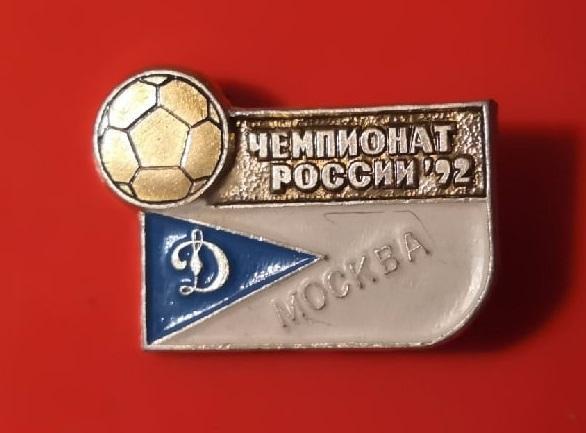 Значок Динамо Москва 1992 год