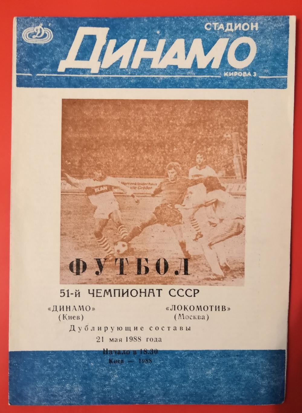 1988 Динамо (Киев) - Локомотив (Москва) ДУБЛЁРЫ