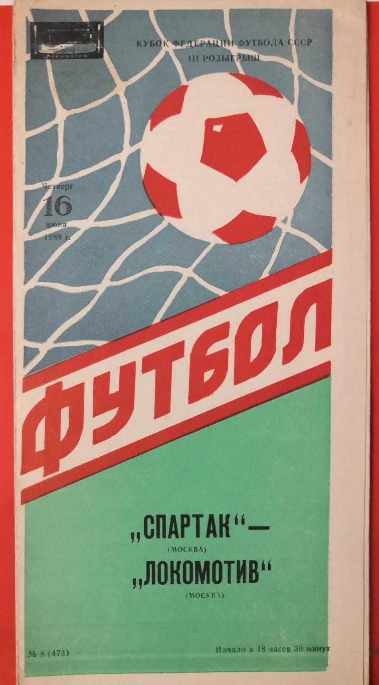 1988 Спартак - Локомотив (Москва) Кубок Федерации