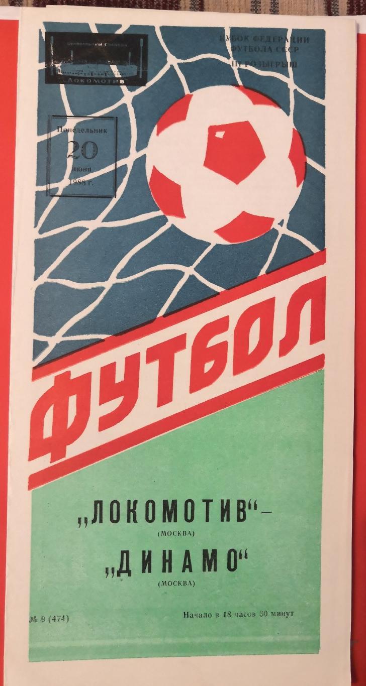 1988 Локомотив (Москва) - Динамо (Москва) Кубок Федерации
