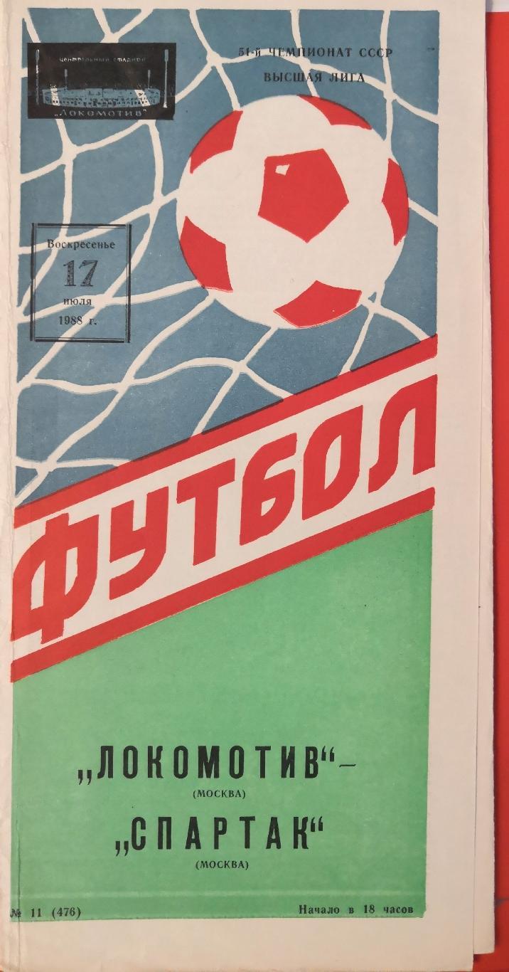 1988 Локомотив (Москва) - Спартак