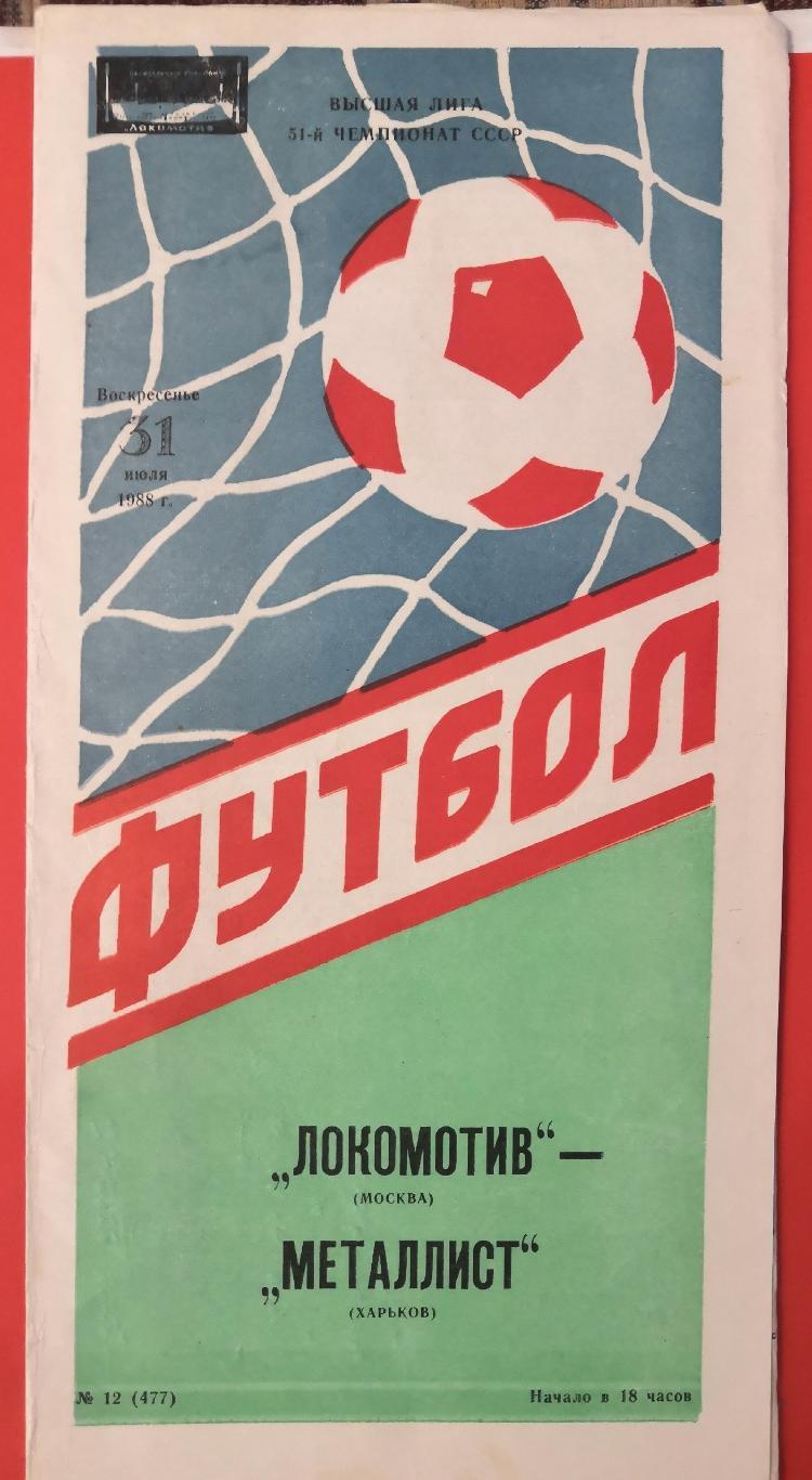 1988 Локомотив (Москва) - Металлист