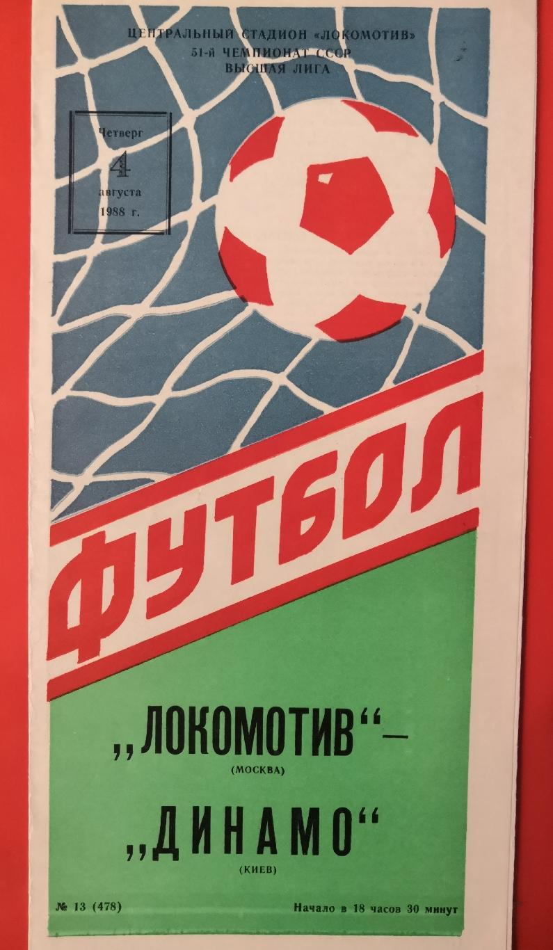 1988 Локомотив (Москва) - Динамо (Киев)