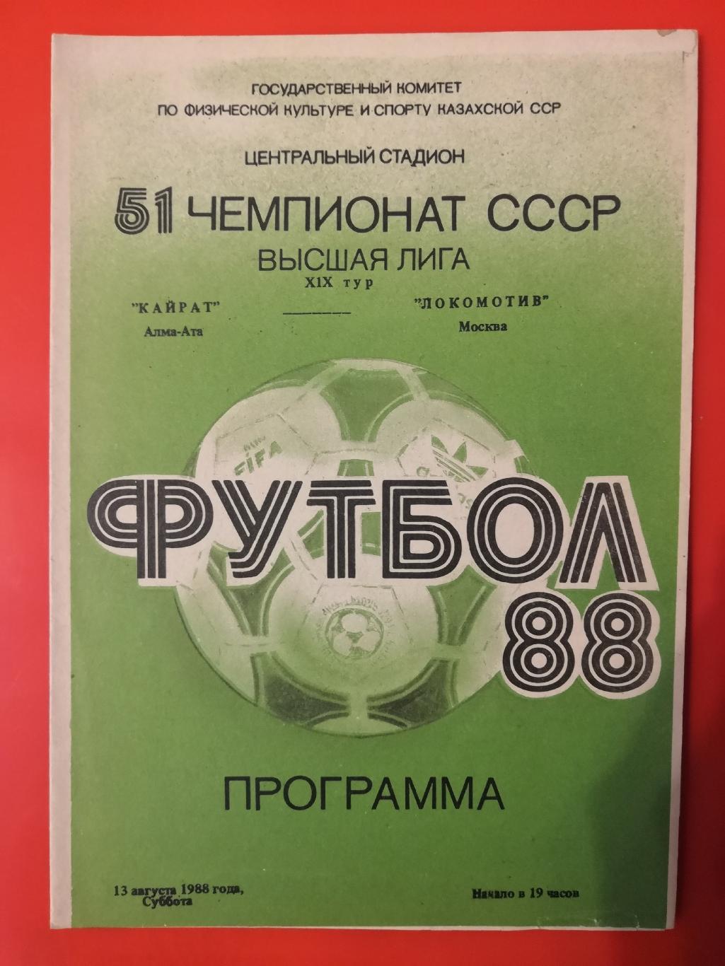 1988 Кайрат - Локомотив (Москва)