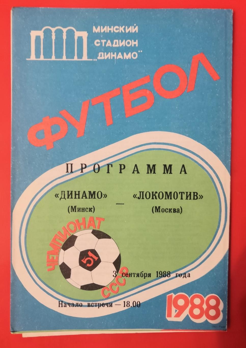 1988 Динамо (Минск) - Локомотив (Москва)
