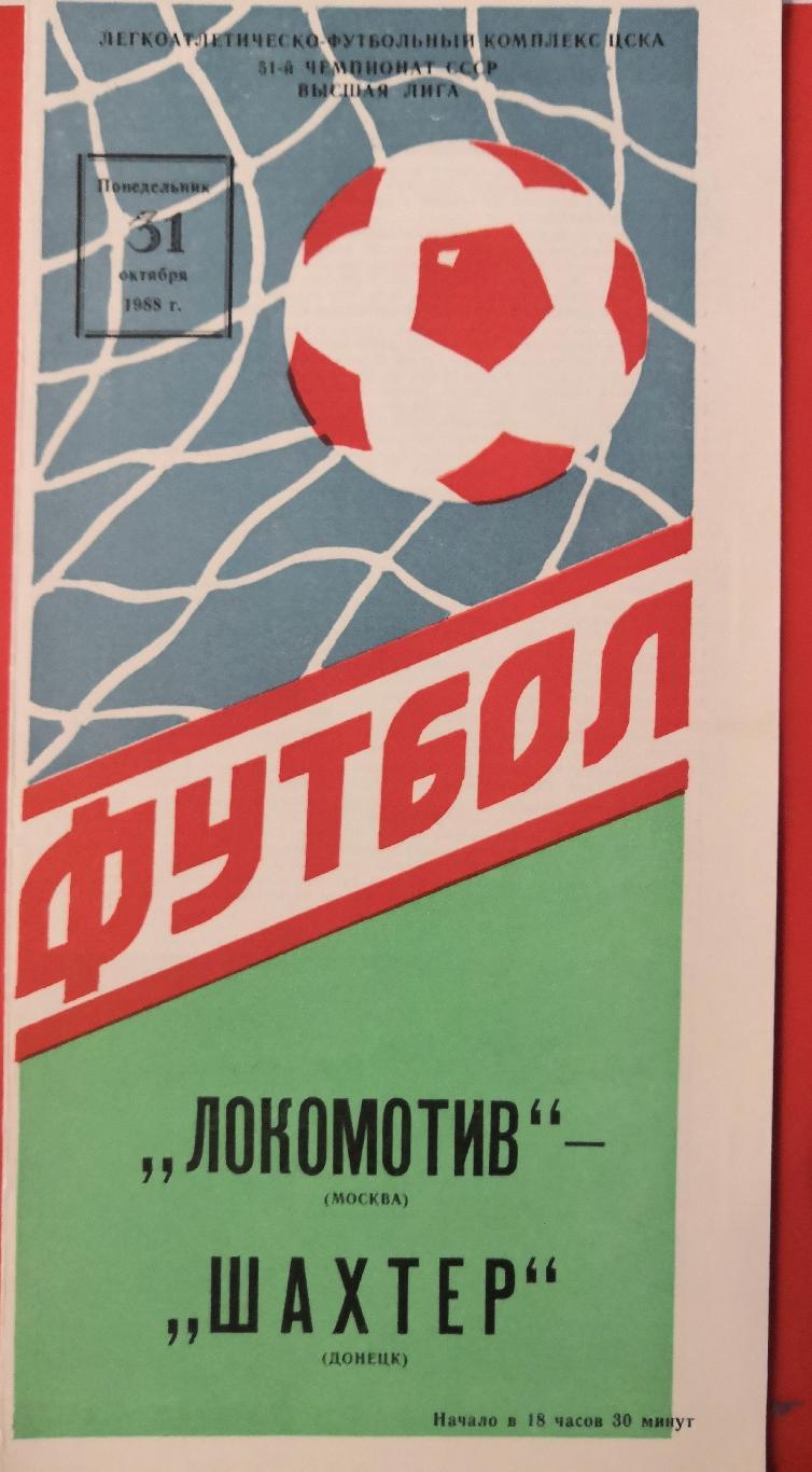 1988 Локомотив (Москва) - Шахтер